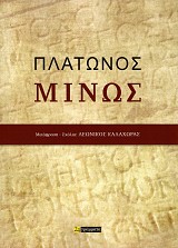 Πλάτωνος Μίνως
