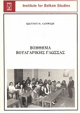 Βοήθημα βουλγαρικής γλώσσας. Κείμενα-γραμματική-διάλογοι-ασκήσεις.