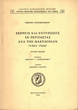 Σκέψεις και εντυπώσεις εκ περιοδείας ανά την Μακεδονίαν (1905-1906)