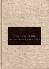 O Macedonikos Agon is ten dytiken Macedonian (dialexis)