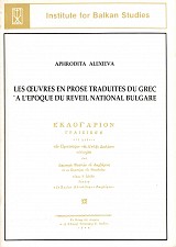 Les oeuvres en prose traduites du grec à l’epoque du reveil national bulgare,