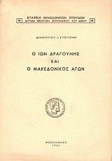 O Ion Dragoumis ke o Macedonikos Agon