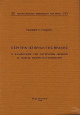 Περί την Ιστορίαν της Θράκης. Ο Ελληνισμός των Συγχρόνων Θρακών. Αι πόλεις Ξάνθη και Κομοτινή
