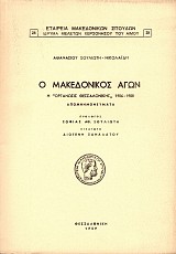 Ο Μακεδονικός Αγών: Η «Οργάνωσις Θεσσαλονίκης» 1906-1908. Απομνημονεύματα.
