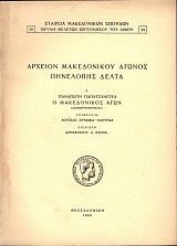 Archeíon Makedonikou Agonos Pinelopis Delta tomos 3. O Makedonikos Agon. Apomnimonevmata