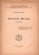 Pavlos Melas. Viografía