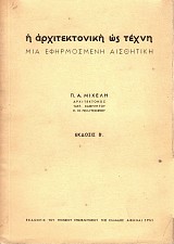 Η αρχιτεκτονική ως τέχνη. Μια εφηρμοσμένη αισθητική Έκδοσις Β'