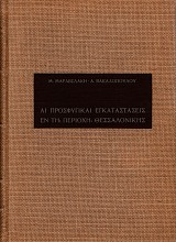 Αι προσφυγικαί εγκαταστάσεις εν τη περιοχή Θεσσαλονίκης