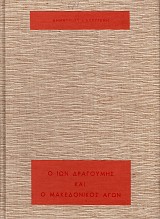 O Ion Dragoumis ke o Macedonikos Agon