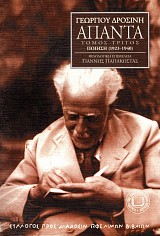 Γεωργίου Δροσίνη Ἅπαντα, Τόμος 3ος (Ποίηση 1923-1940, συλλογές: Λαμπάδες, Εἶπε, Φευγᾶτα χελιδόνια, Σπίθες στὴ στάχτη)