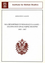 Μία προοπτική συμμαχίας Ελλάδος - Αυστρο-Ουγγαρίας χωρίς επαύριο, 1883 -1887