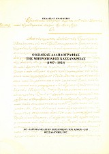O kodikas allelografias tes Metropoleos Kassandrias (1907-1925)