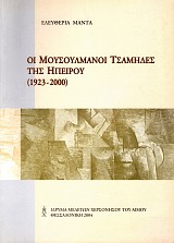 Οι Μουσουλμάνοι Τσάμηδες της Ηπείρου (1923-2000)