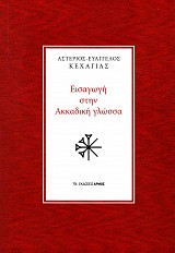 Εισαγωγή στην Ακκαδική γλώσσα