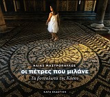 Οι πέτρες που μιλάνε. Τα βοτσαλωτά της Κάσου