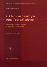 E Ellinike Diaspora sten Tsechoslovakia. Idrysi kai archika stadia anaptiyxes (1948-1954)