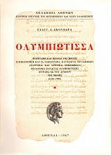 Ολυμπιώτισσα. Περιγραφή και ιστορία της Μονής