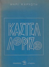 Καστελλόριζο