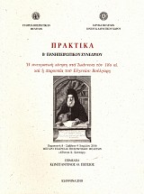 Πρακτικά Β΄ Πανηπειρωτικού Συνεδρίου «Η πνευματική κίνηση στα Ιωάννινα τον 18ο αι. και η παρουσία του Ευγενίου Βούλγαρη»