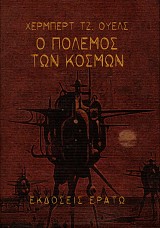 Ο πόλεμος των κόσμων