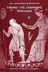 Stigmes tes elinikis tragodias I