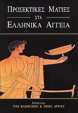 Προσεκτικές ματιές στα Ελληνικά αγγεία