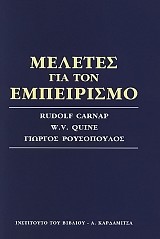 Μελέτες για τον εμπειρισμό