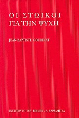 Οι στωικοί για την ψυχή