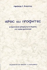 Ιερείς και προφήτες. Η παραγωγή και η διαχείρηση του δόγματος στον πρώιμο χριστιανισμό.