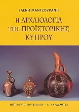 Η Αρχαιολογία της προϊστορικής Κύπρου