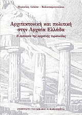 Αρχιτεκτονική και πολιτική στην Αρχαία Ελλάδα