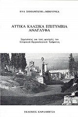 Attika klasika epitimvia anaglifa