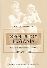 Θεοκρίτου Ειδύλλια