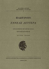 Πλωτίνου Εννεάς Δευτέρα