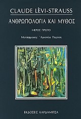 Ανθρωπολογία και μύθος Ι