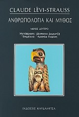 Ανθρωπολογία και μύθος ΙΙ