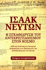 Ισαάκ Νεύτων: Η εγκαθίδρυση του αντιχριστιανισμού στον κόσμο