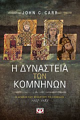 Η δυνάστεια των Κομνηνών. Ο αγώνας του βυζαντίου για επιβίωση 1057-1185