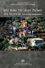 Ιερά Μονή του Αγιού Ρηγινού στη Σκόπελο