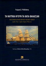 Τα ναυτικά ηγούν τα κατά θάλασσαν. Μελετήματα μεταβυζαντινού δικαίου (μέσα 15ου - πρώτο τέταρτο 19ου αι.)