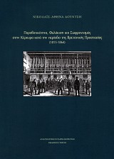 Παραβατικότητα, Φυλάκιση και Σωφρονισμός στην Κέρκυρα κατά την περίοδο της Βρετανικής Προστασίας (1815-1864)