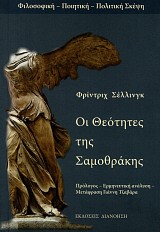 Οι θεότητες της Σαμοθράκης