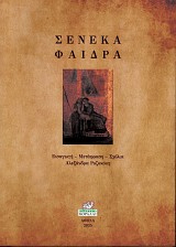 Σενέκα Φαίδρα