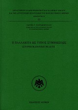 Η παλλακεία ως τύπος συμβιώσεως. Ιστορικοκανονική μελέτη