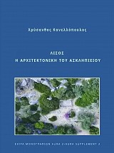 AURA Supplement 2. Lisos. E archetectoneke tou Asklepeou (single coloured edition)