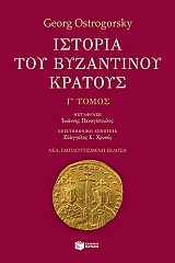 Ιστορία του βυζαντινού κράτους Γ' Τόμος