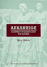 Ασκληπιός. Η λατρεία του Έλληνα θεού της ιατρικής