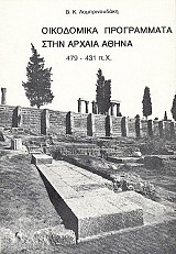 Oikodomika programata stin archea Athina 479-431 B.C.