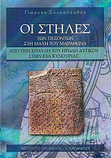 Οι Στήλες των πεσόντων στη μάχη του Μαραθώνα. Από την έπαυλη του Ηρώδη Αττικού στην Εύα Κυνουρίας