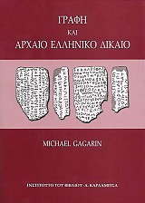 Grafe ke archaeo elleneko dikeo